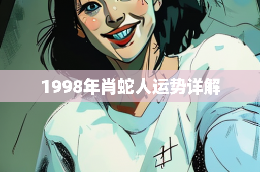 1998年肖蛇人运势详解