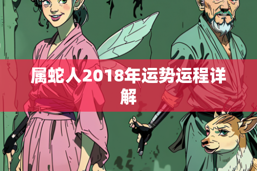 属蛇人2018年运势运程详解