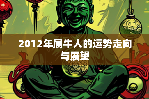 2012年属牛人的运势走向与展望