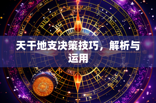 天干地支决策技巧