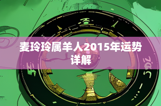 麦玲玲属羊人2015年运势详解