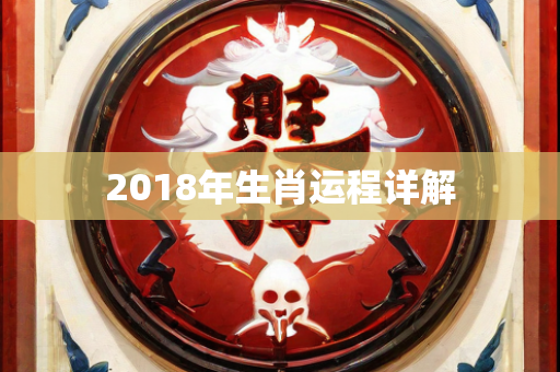 2018年生肖运程详解