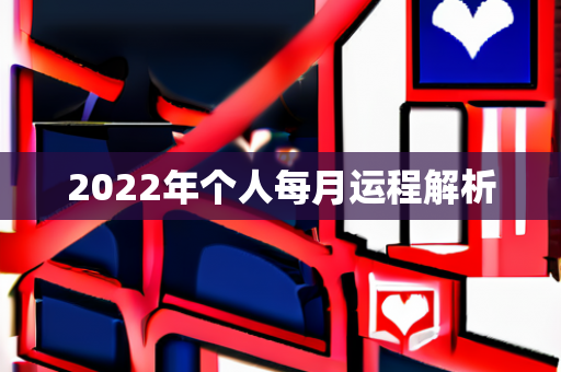 2022年个人每月运程解析