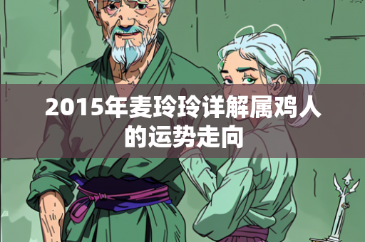 2015年麦玲玲详解属鸡人的运势走向