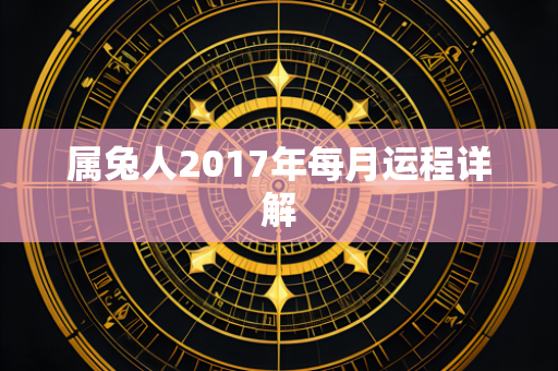 属兔人2017年每月运程详解