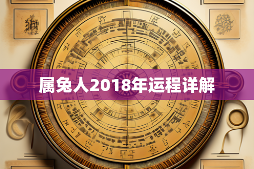 属兔人2018年运程详解