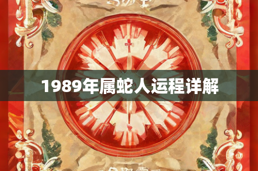 1989年属蛇人运程详解