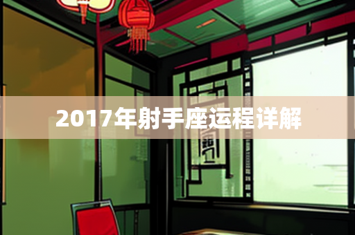 2017年射手座运程详解