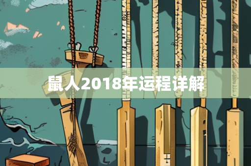 鼠人2018年运程详解