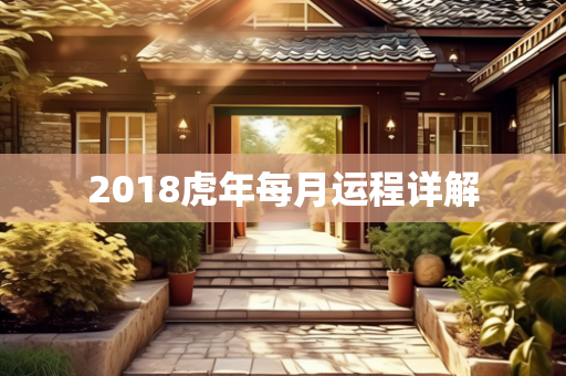 2018虎年每月运程详解