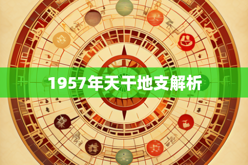 1957年天干地支解析