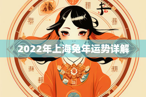 2022年上海兔年运势详解