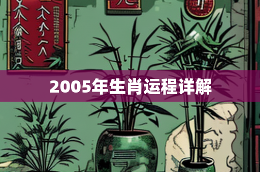 2005年生肖运程详解