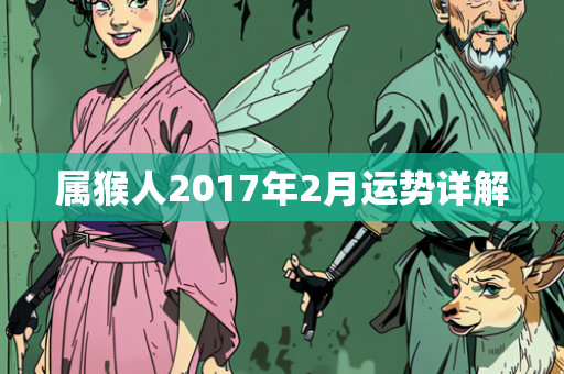 属猴人2017年2月运势详解