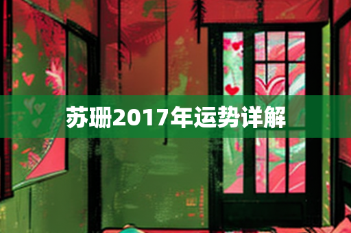 苏珊2017年运势详解