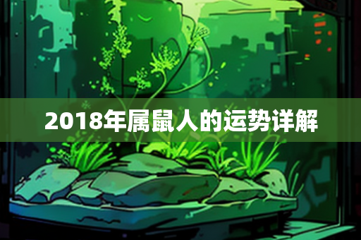 2018年属鼠人的运势详解