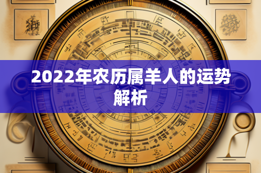 2022年农历属羊人的运势解析