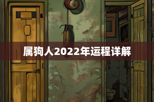 属狗人2022年运程详解