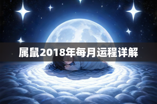 属鼠2018年每月运程详解