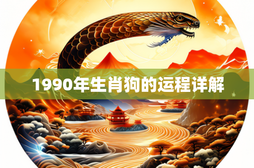 1990年生肖狗的运程详解