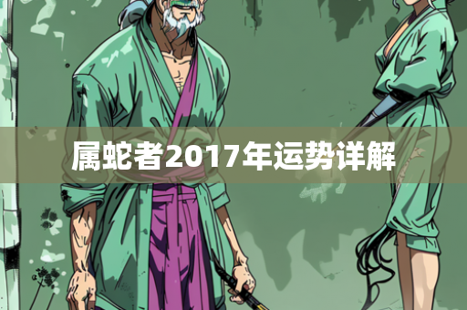 属蛇者2017年运势详解