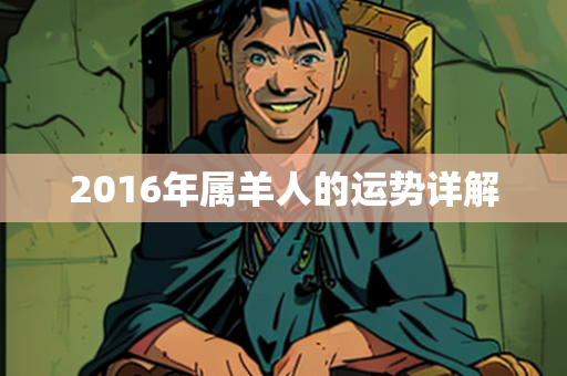 2016年属羊人的运势详解