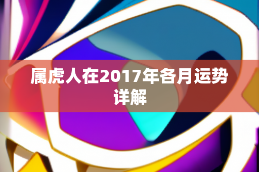 属虎人在2017年各月运势详解