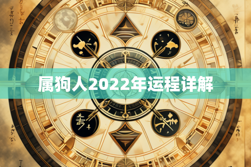 属狗人2022年运程详解