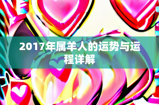 2017年属羊人的运势与运程详解