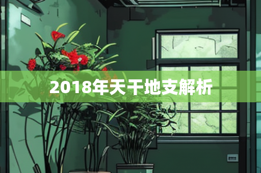 2018年天干地支解析