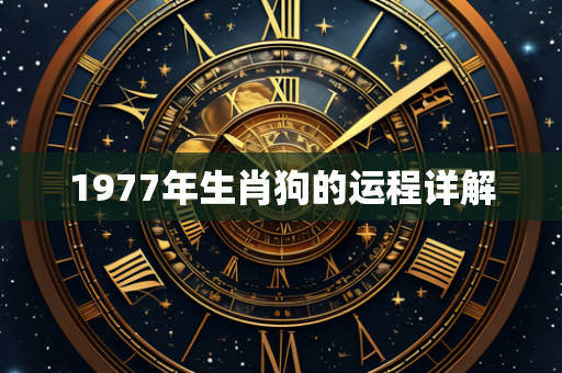 1977年生肖狗