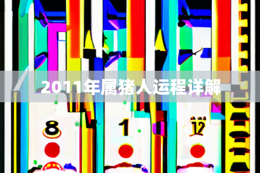 2011年运程