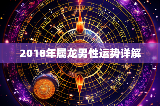 2018年属龙男性运势详解