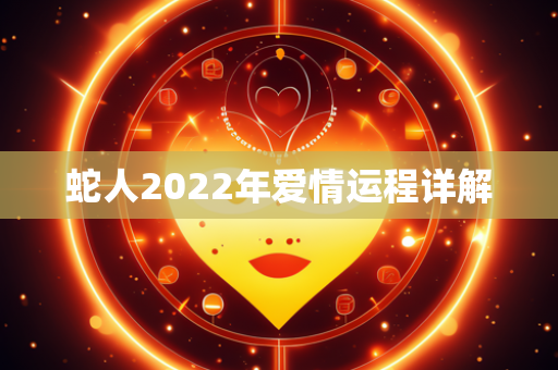 蛇人2022年爱情运程详解