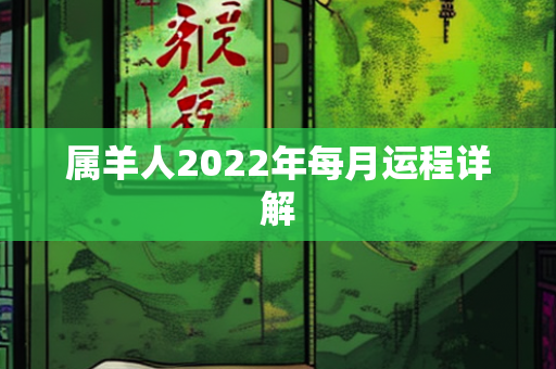 属羊人2022年每月运程详解