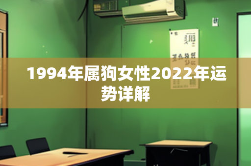 1994年属狗女性2022年运势详解