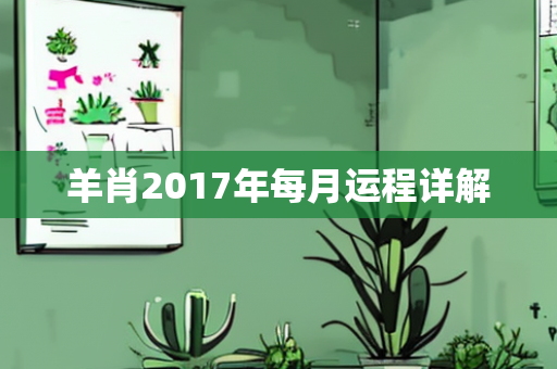 羊肖2017年每月运程详解