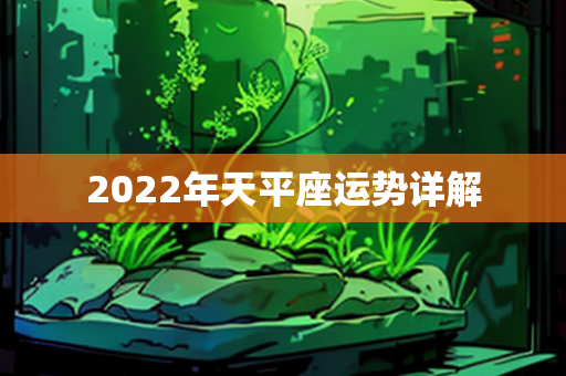 2022年天平座运势详解