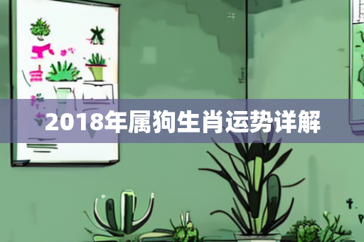 2018年属狗生肖运势详解