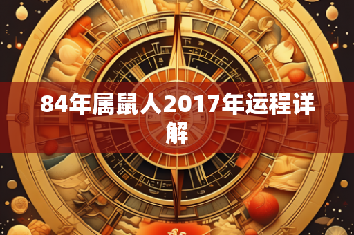 84年属鼠人2017年运程详解