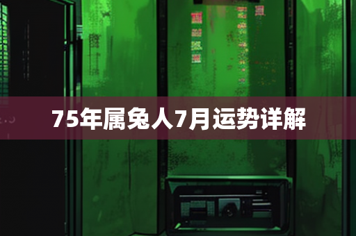 75年属兔人7月运势详解