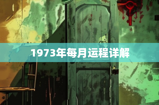 1973年每月运程详解