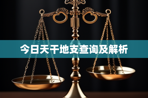 今日天干地支查询及解析