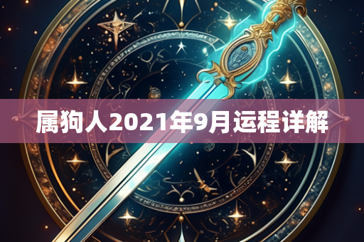 属狗人2021年9月运程详解