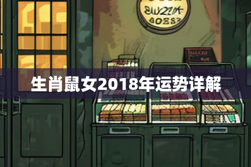 生肖鼠女2018年运势详解