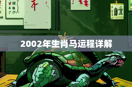 2002年生肖马运程详解