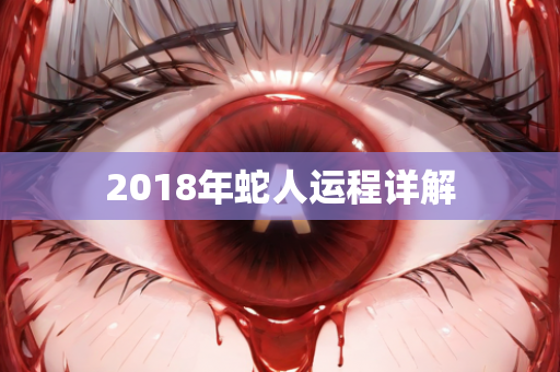 2018年蛇人运程详解