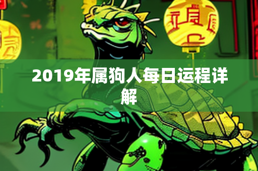 2019年属狗人每日运程详解