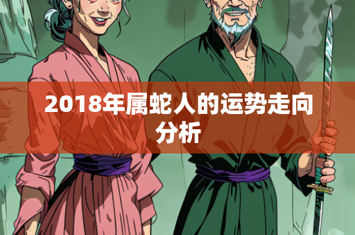 2018年属蛇人的运势走向分析