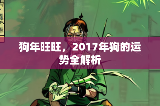 狗年旺旺，2017年狗的运势全解析